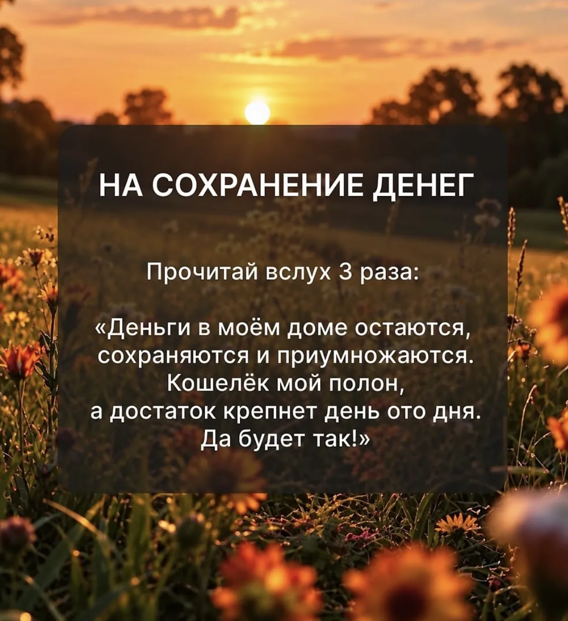 ЗАГОВОРЫ | ОБЕРЕГИ