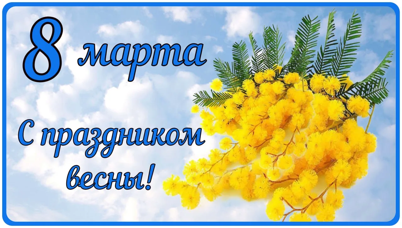 💖 Девочки-красавицы, с Праздником нас! Я, конечно, понимаю, что праздником должен быть наполнен кажд