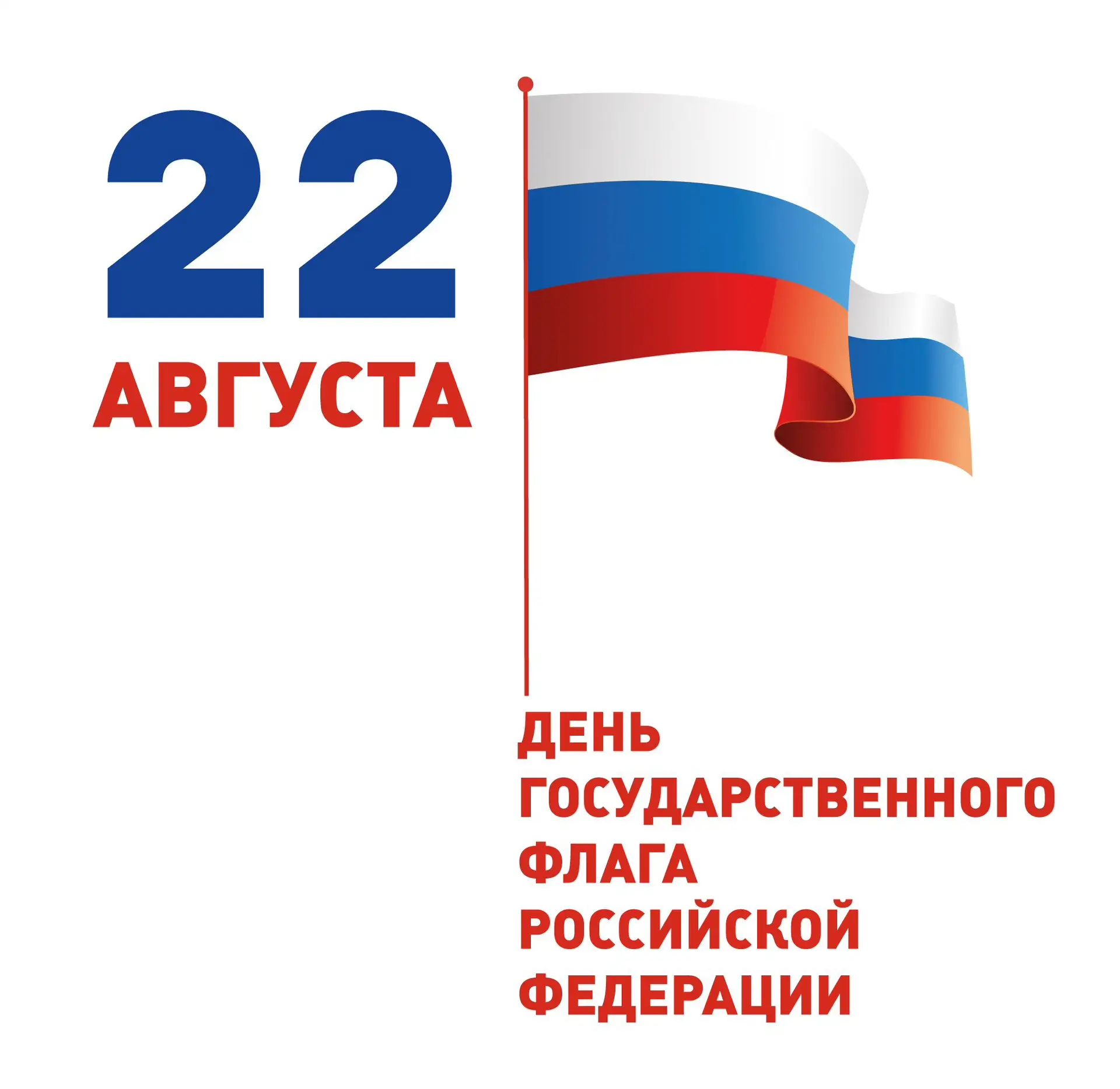 22 августа мы чествуем главный государственный символ России — наш триколор 🇷🇺