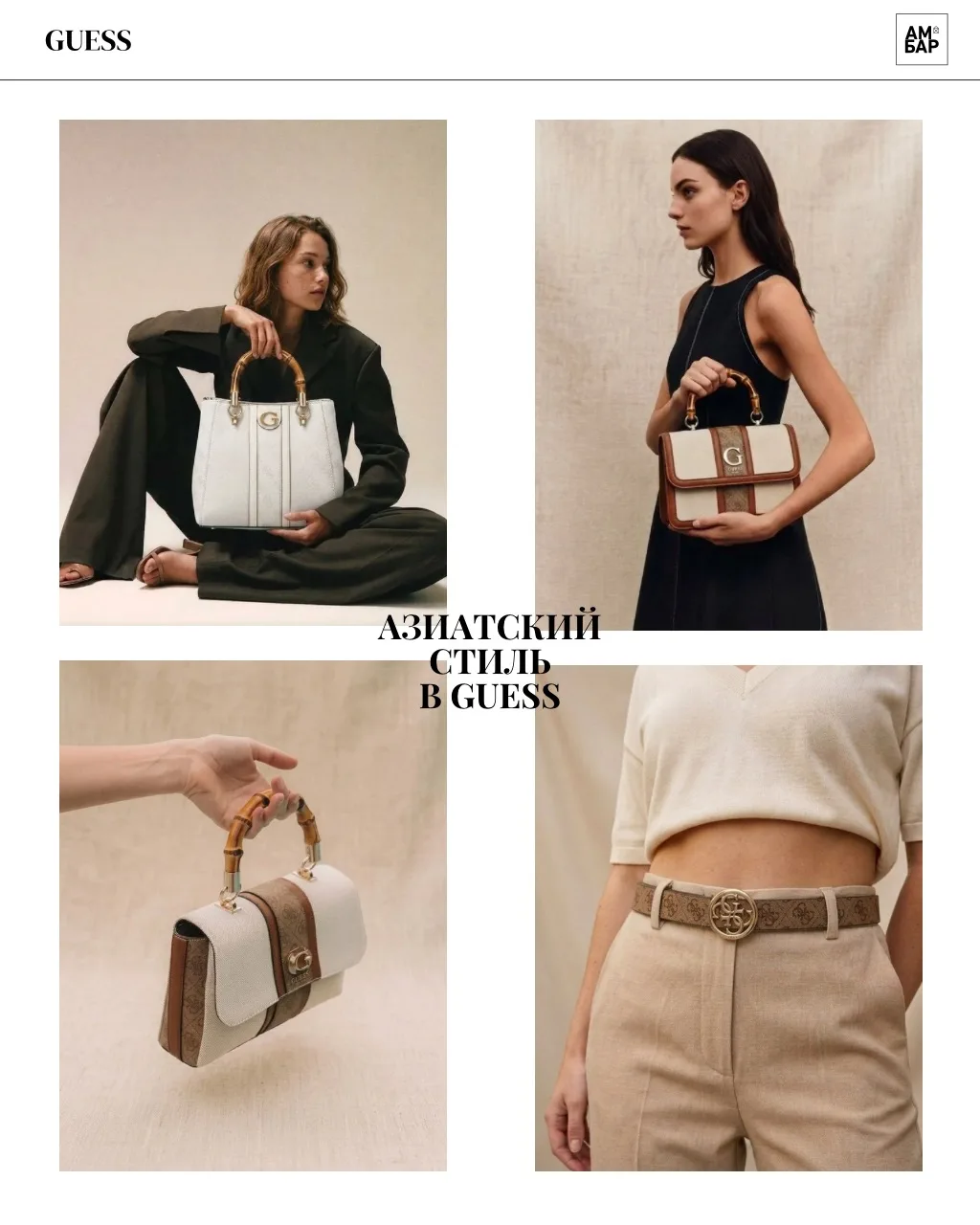 Настроение GUESS в азиатском стиле