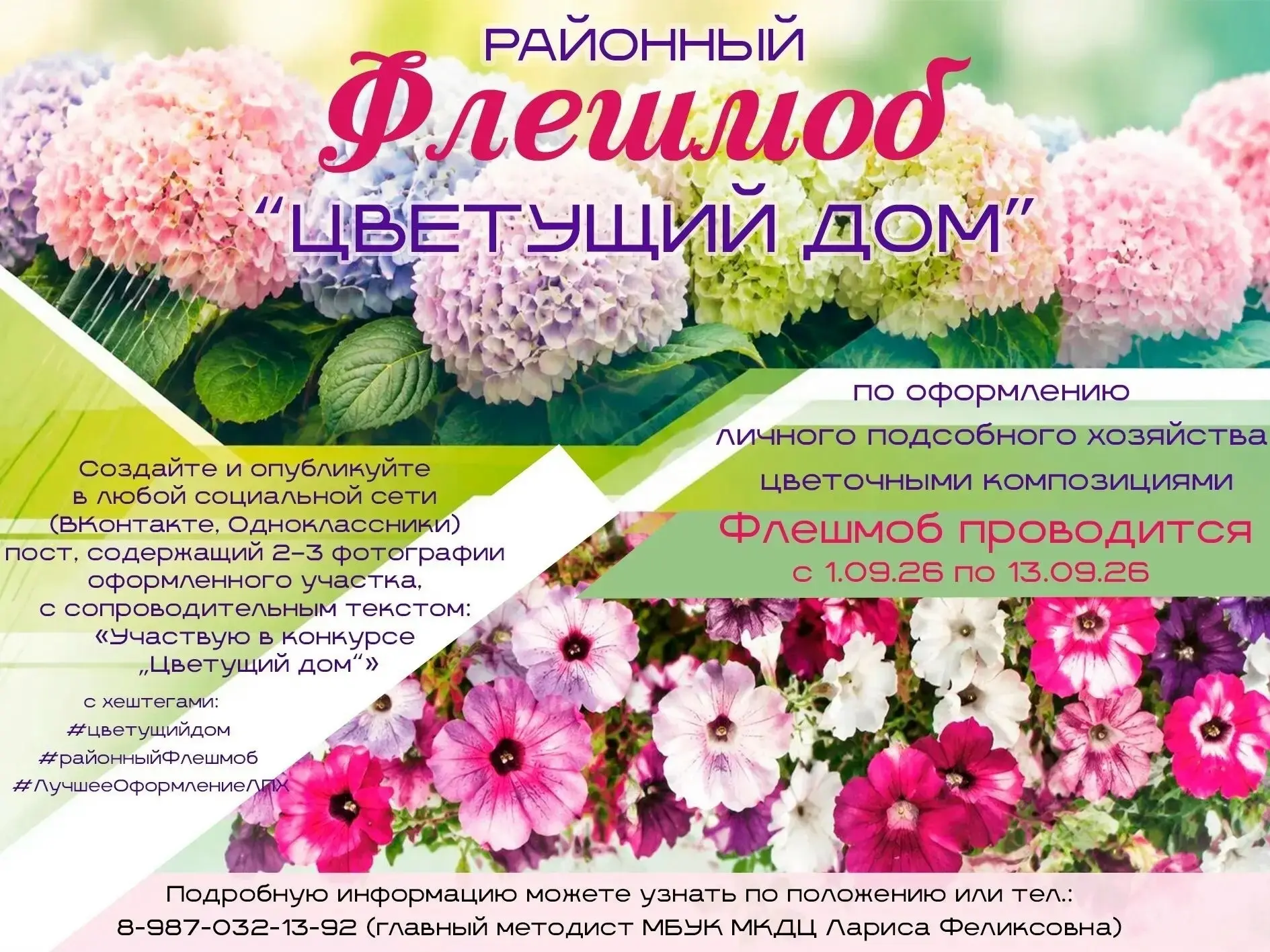 🌺Стартовал районный флешмоб «Цветущий дом»