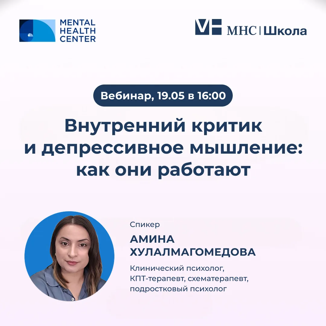 📌 Вебинар: «Внутренний критик и депрессивное мышление: как они работают»