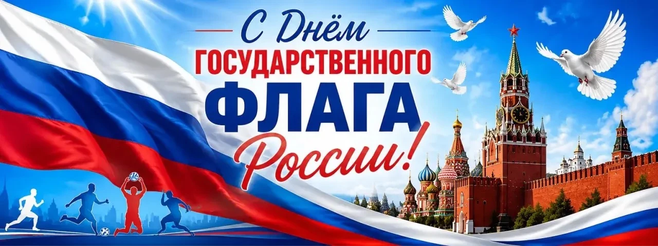🇷🇺 С Днём Государственного флага Российской Федерации!