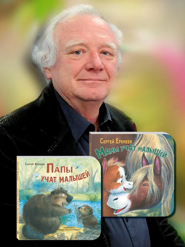 СЕРГЕЙ ЕРЕМЕЕВ