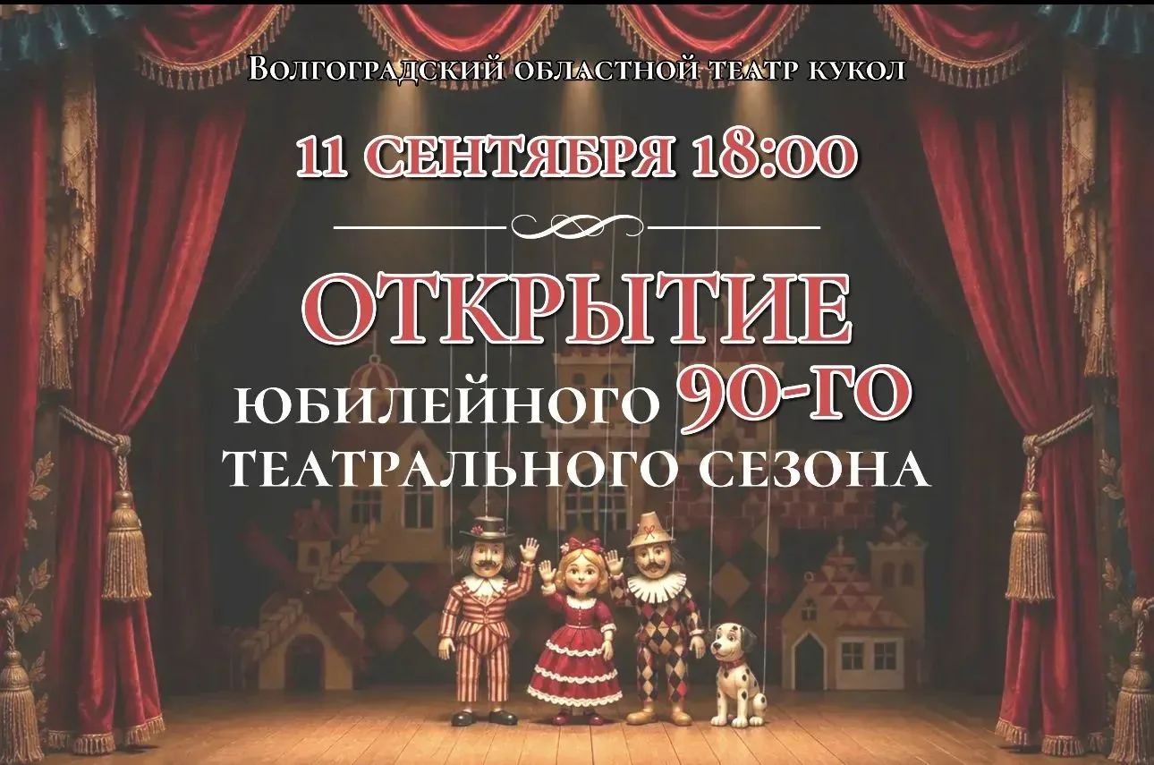 🔥 Друзья! 11 сентября открытие юбилейного 90-го театрального сезона Волгоградского обл...