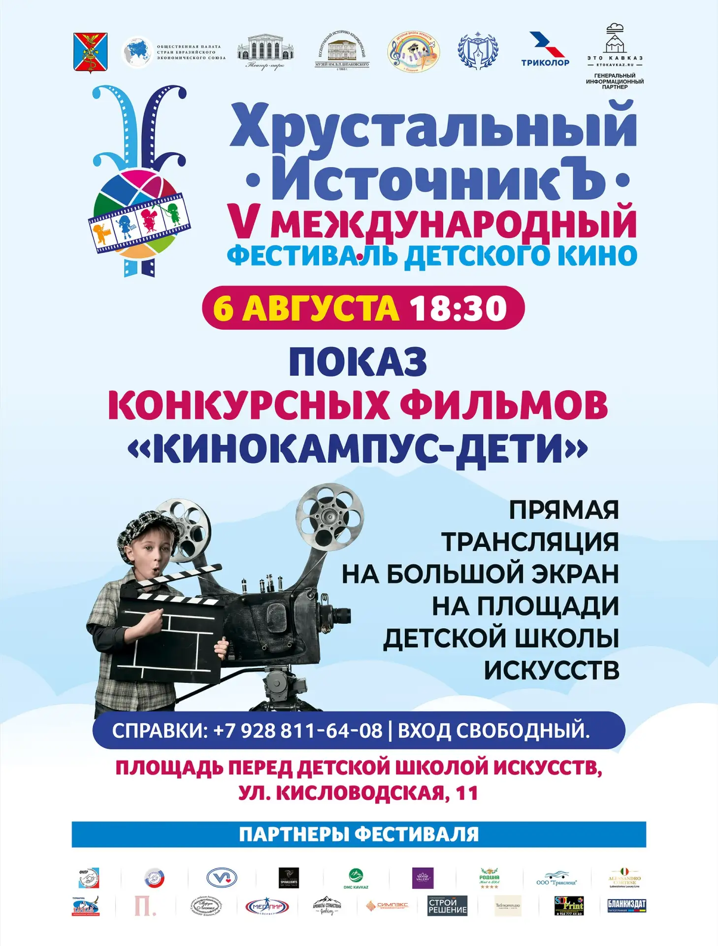 🎬 «Хрустальный Источникъ»: V Международный фестиваль детского кино