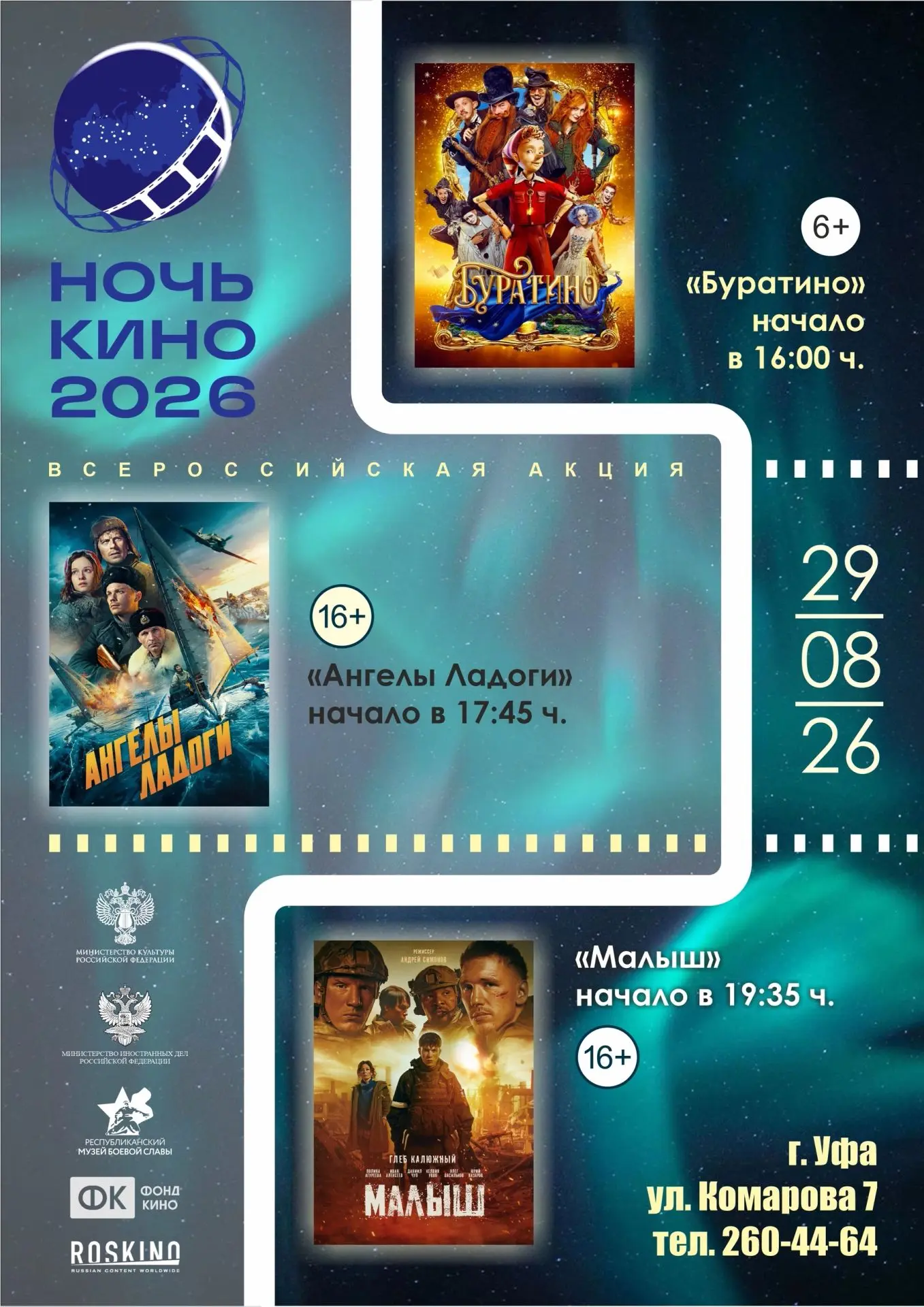 🌠"Ночь кино-2026" в музее