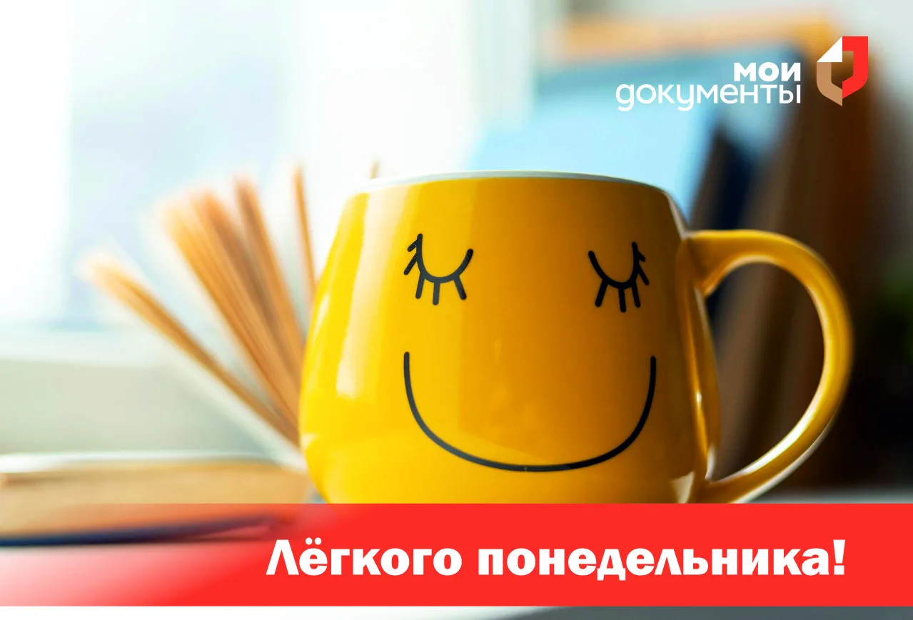 Друзья, доброе утро! ☀  Желаем вам лёгкого и продуктивного понедельника и напоминаем: эта рабочая не