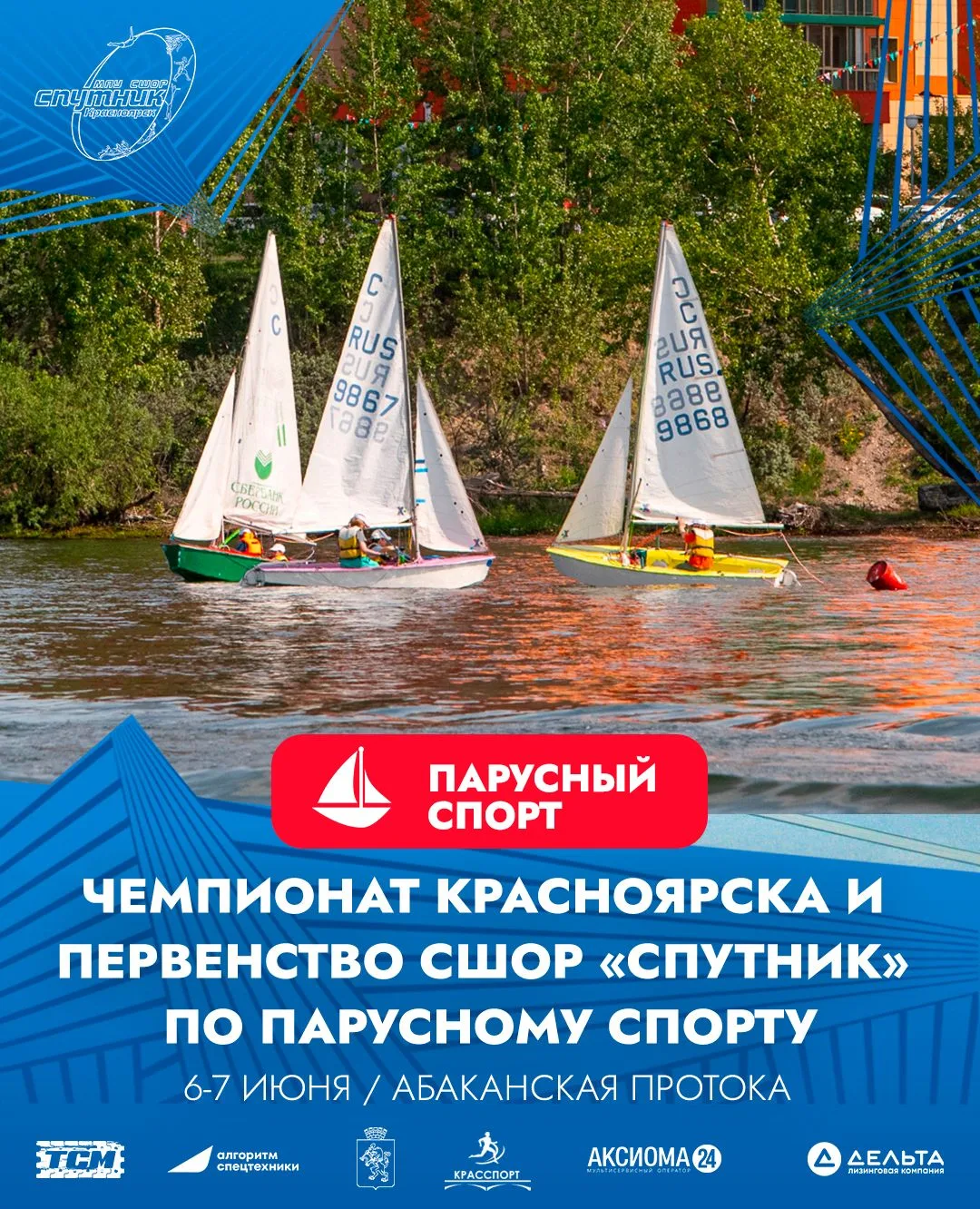 ⛵В ближайшие выходные, 6-7 июня на Абаканской протоке пройдут чемпионат Красноярска и п...