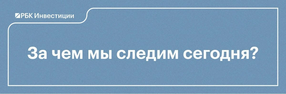 ✍🏻За чем мы следим 8 мая  Курс рубля Контекст: с 8 мая по 4 июня включительно Минфин будет покупать 