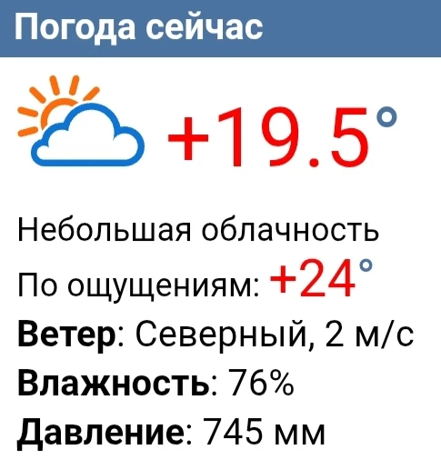 Сейчас в Чебоксарах плюс 20. Ветер северный, слабый.
Днём ожидается 24-26 градусов тепла. Во второй 
