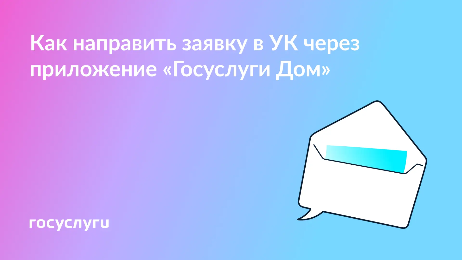 🏠 Обращения в УК — через приложение «Госуслуги Дом»