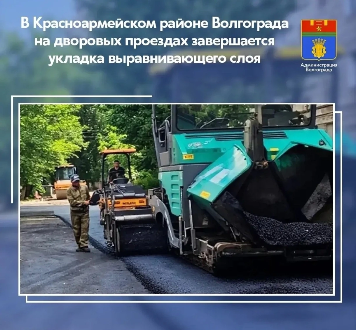 В Красноармейском районе уложили 70% асфальта на дворовых проездах.
