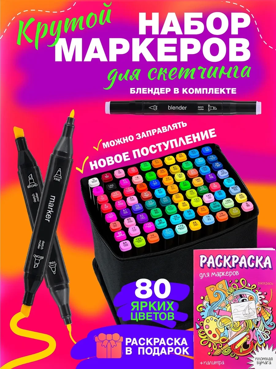 ⚡️ Маркеры для скетчинга набор 80 цветов, штук, Markers Маркет