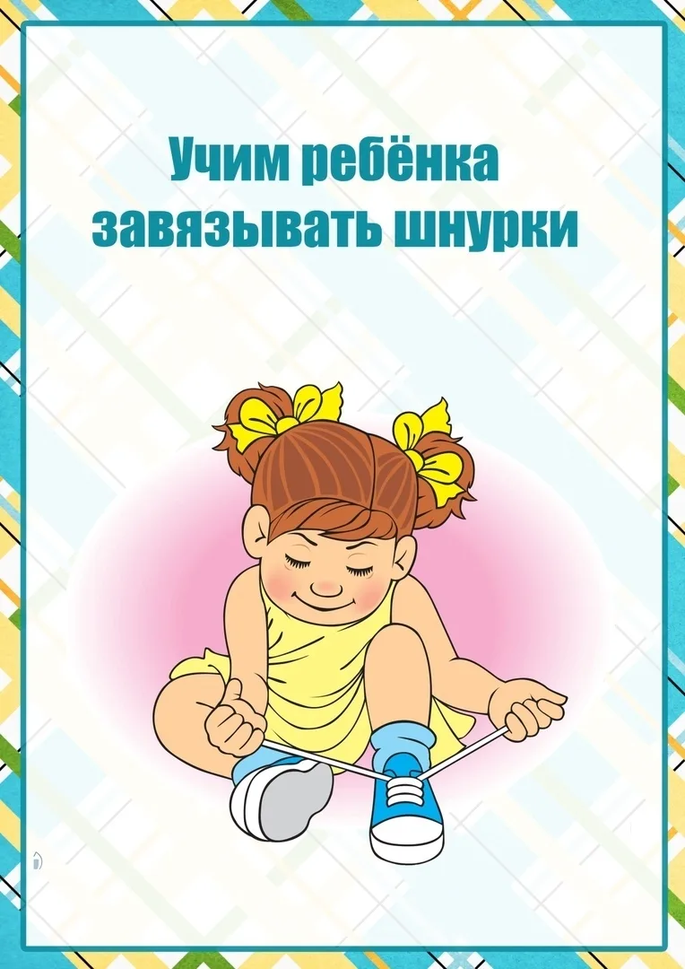 Материал для родителей "Учим ребенка завязывать шнурки"