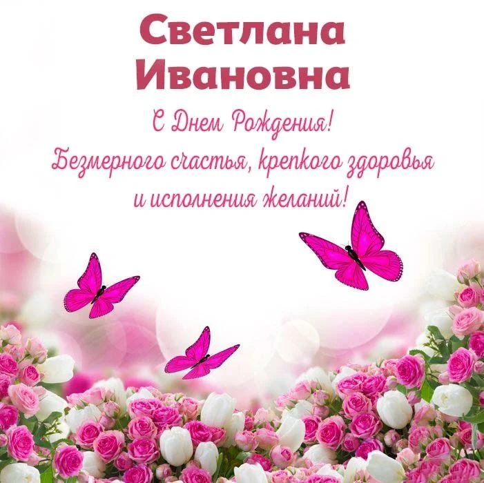 Коллектив детского сада поздравляет свою коллегу, Светлану Ивановну Кушнир с днем рожде...