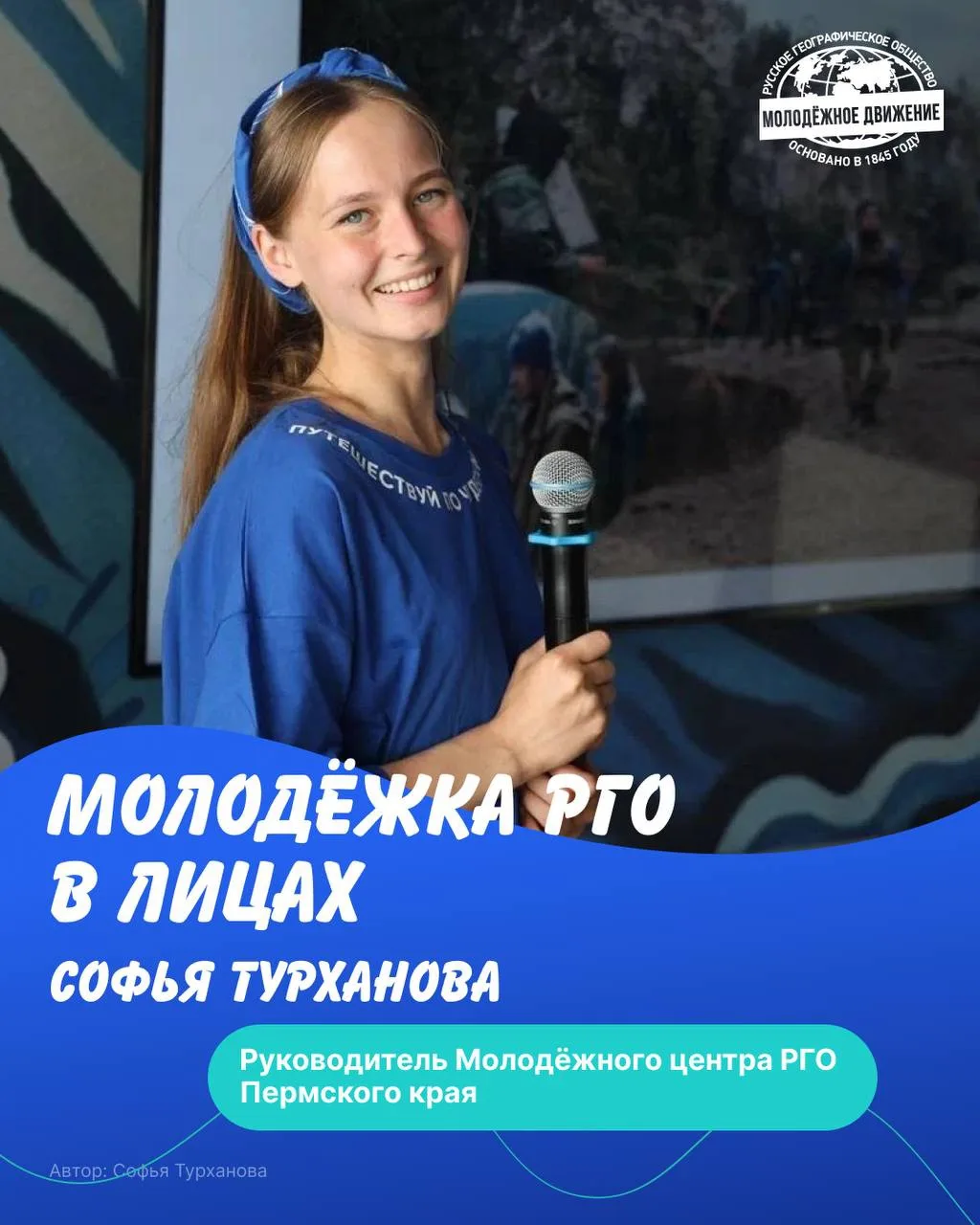 🌍 Молодёжка РГО в лицах