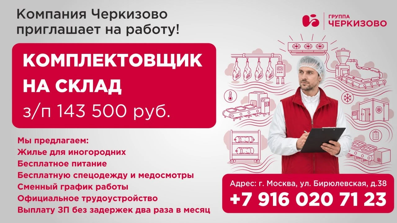 Комплектовщик на склад компании «ЧЕРКИЗОВО» с проживанием и питанием (г. Москва, ст. м....
