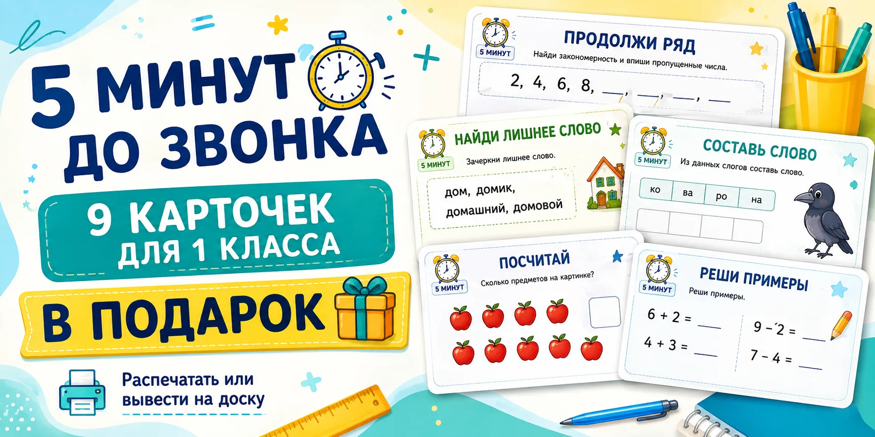 5 МИНУТ ДО ЗВОНКА...