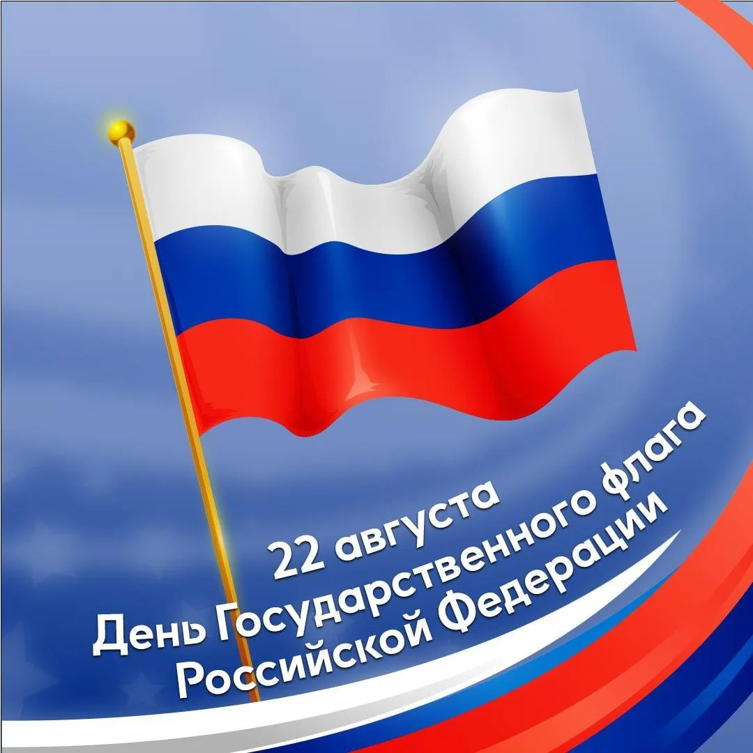 🇷🇺С Днём Государственного флага Российской Федерации!🇷🇺