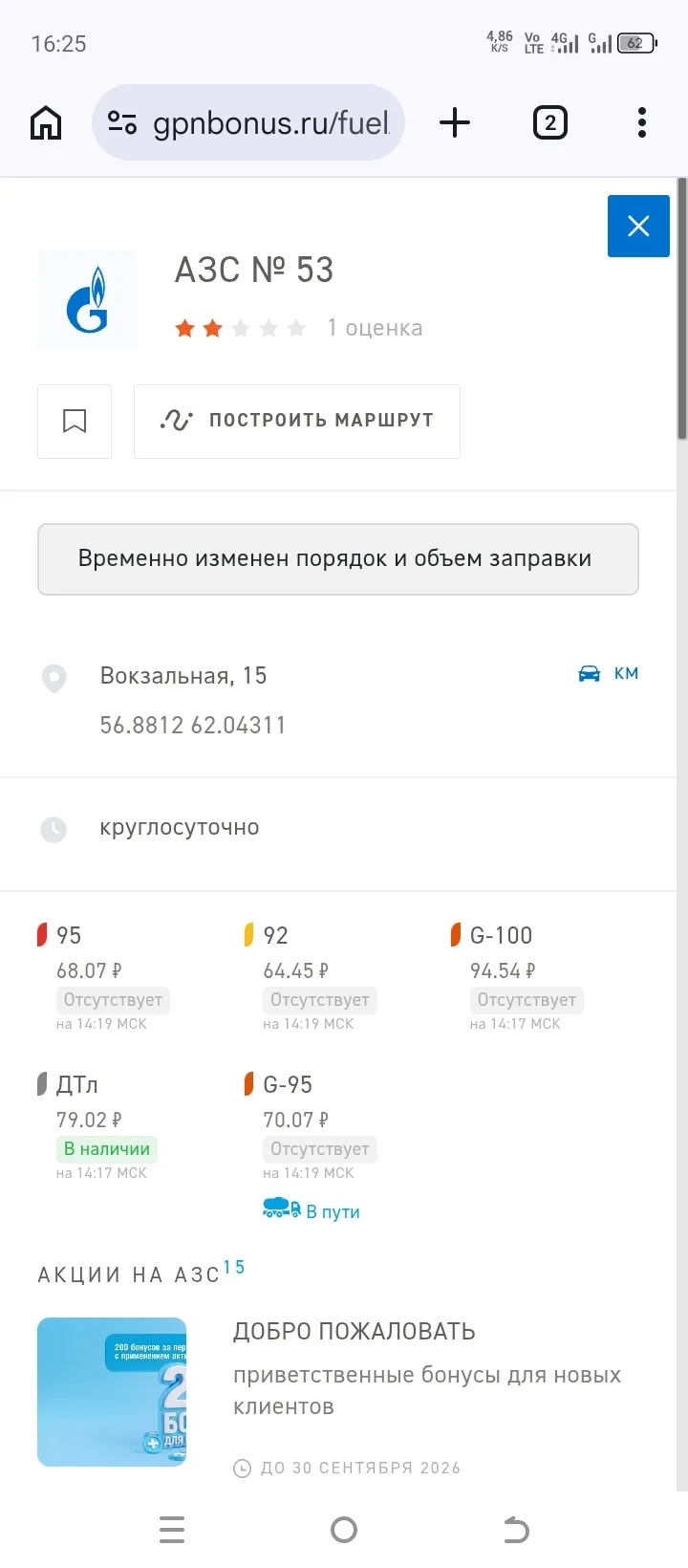 Добрый день! Позвонил в службу поддержки АЗС Газпромневть. Можно отслеживать наличие то...