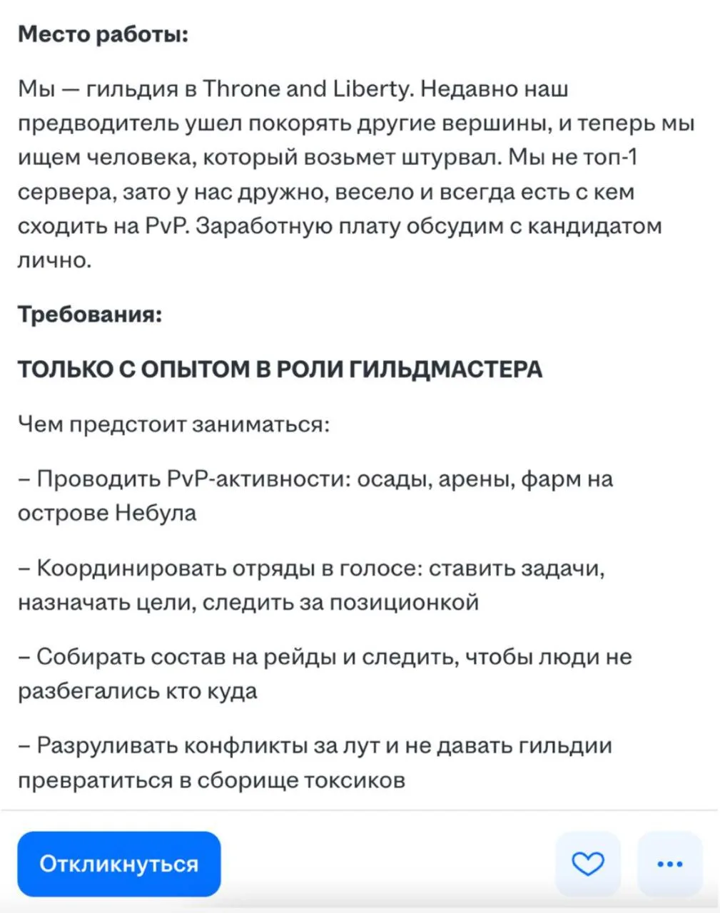 В Throne and Liberty начали искать лидеров гильдий через HH