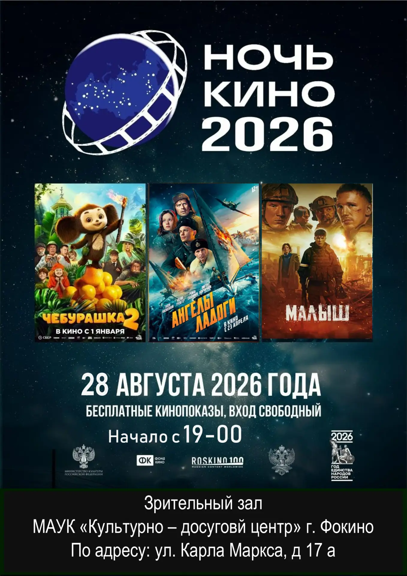 🎉НОЧЬ КИНО - 2026🎉