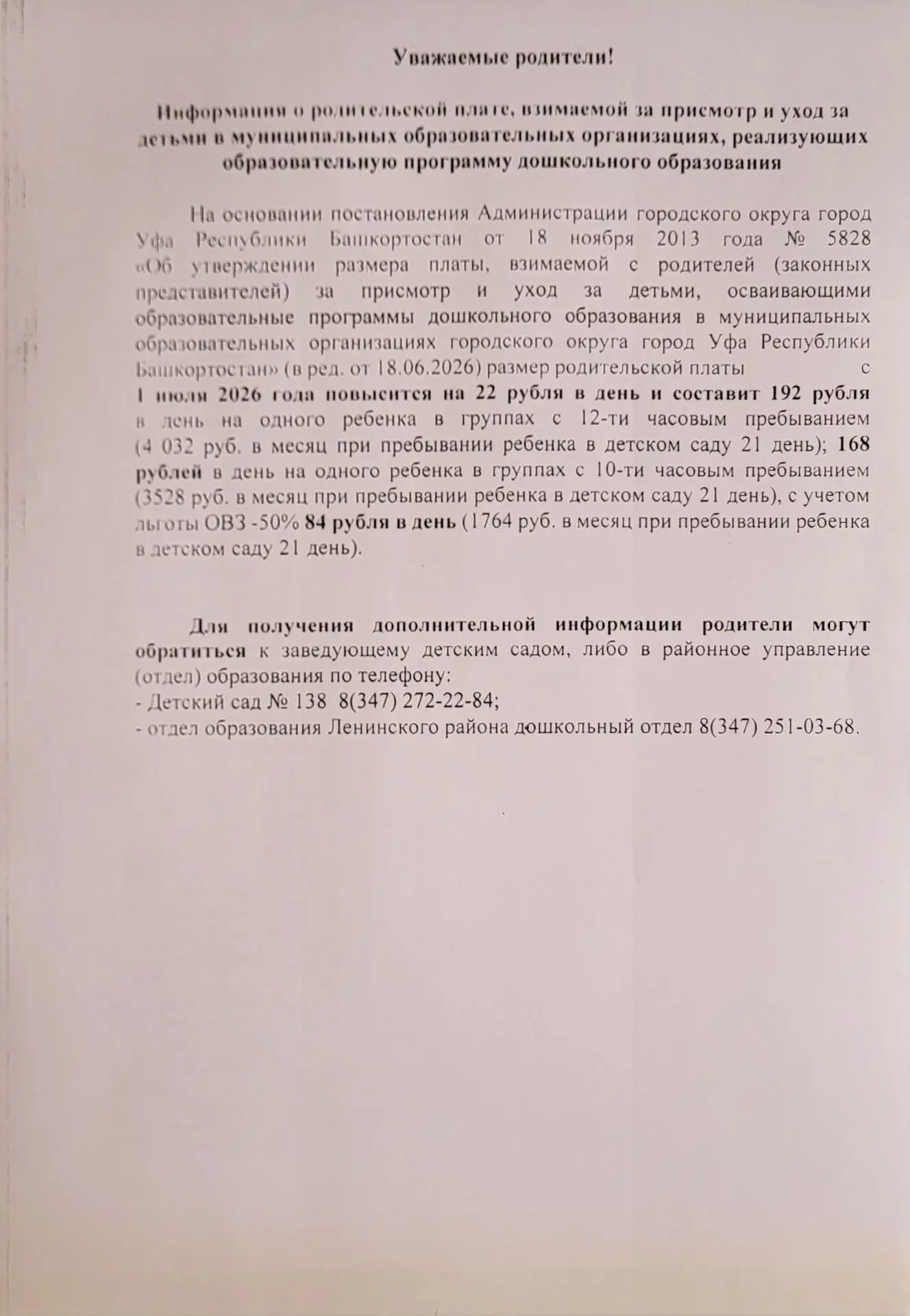 ❗️Уважаемые родители информируем и напоминаем о повышении платы за присмотр и уход за детьми❗️