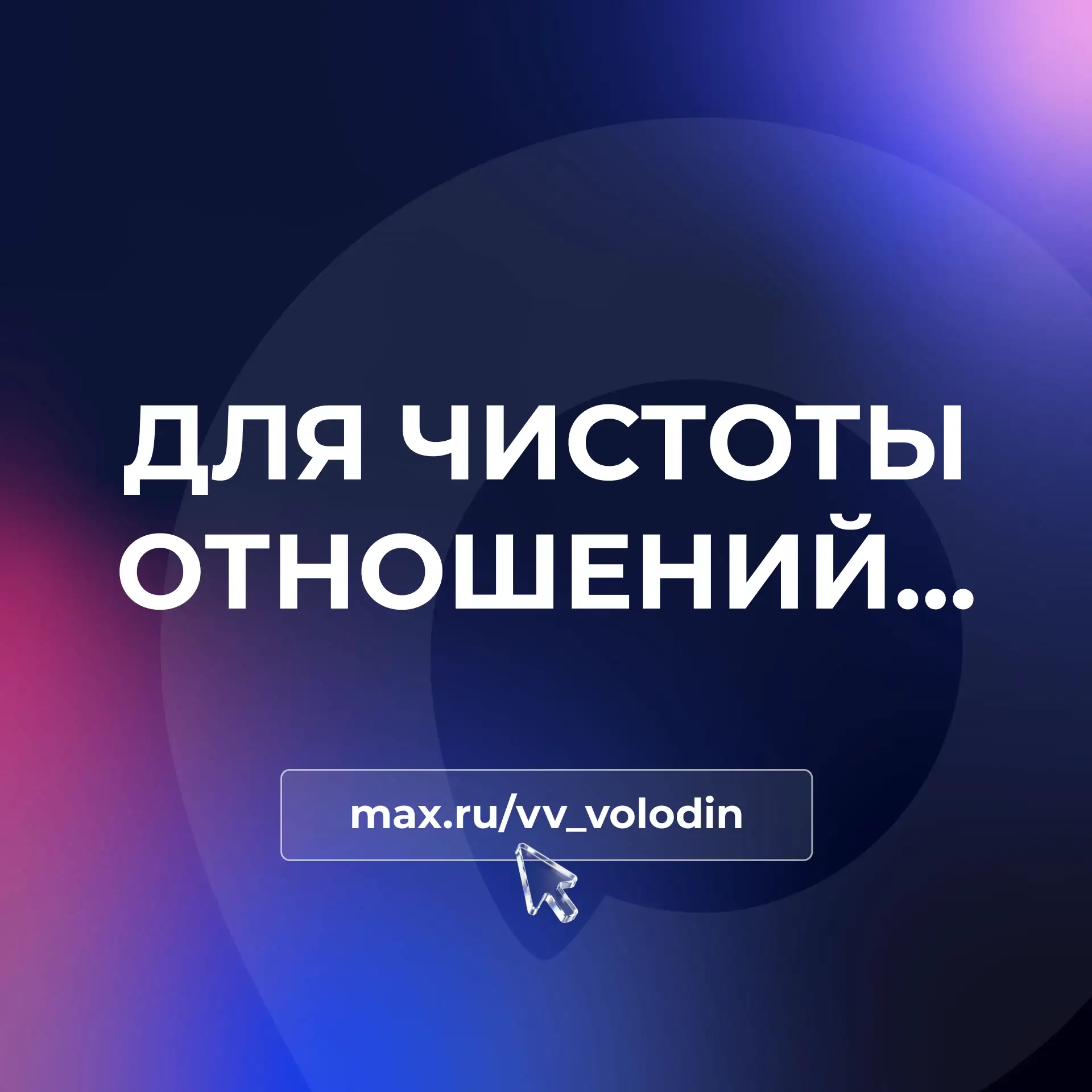 ДЛЯ ЧИСТОТЫ ОТНОШЕНИЙ...