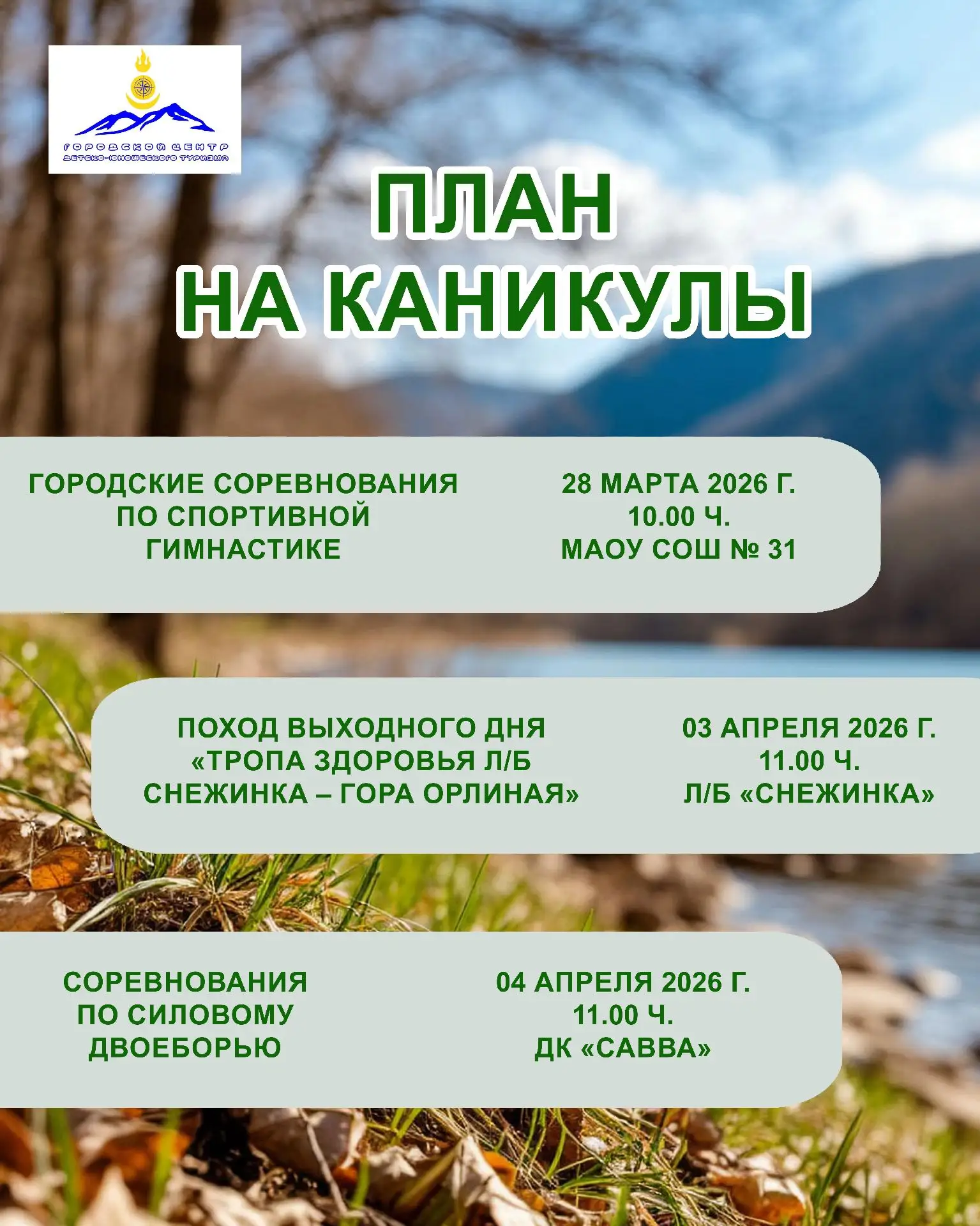 План каникул в Городском центре детско‑юношеского туризма