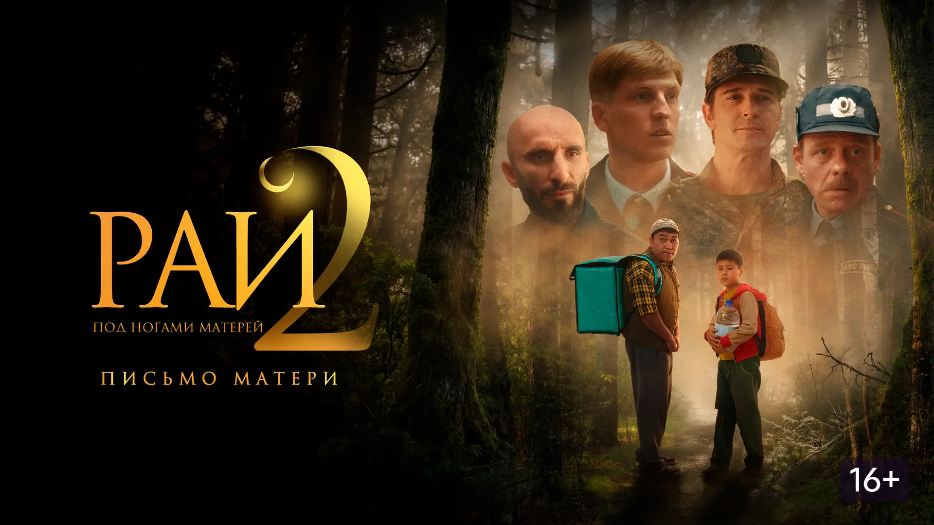 🎬Рай под ногами матерей 2: Письмо матери