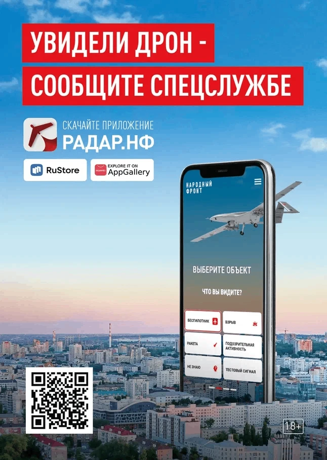 ⚡Разработано бесплатное мобильное приложение «Радар.НФ», позволяющее любому лицу фиксировать БПЛА и 
