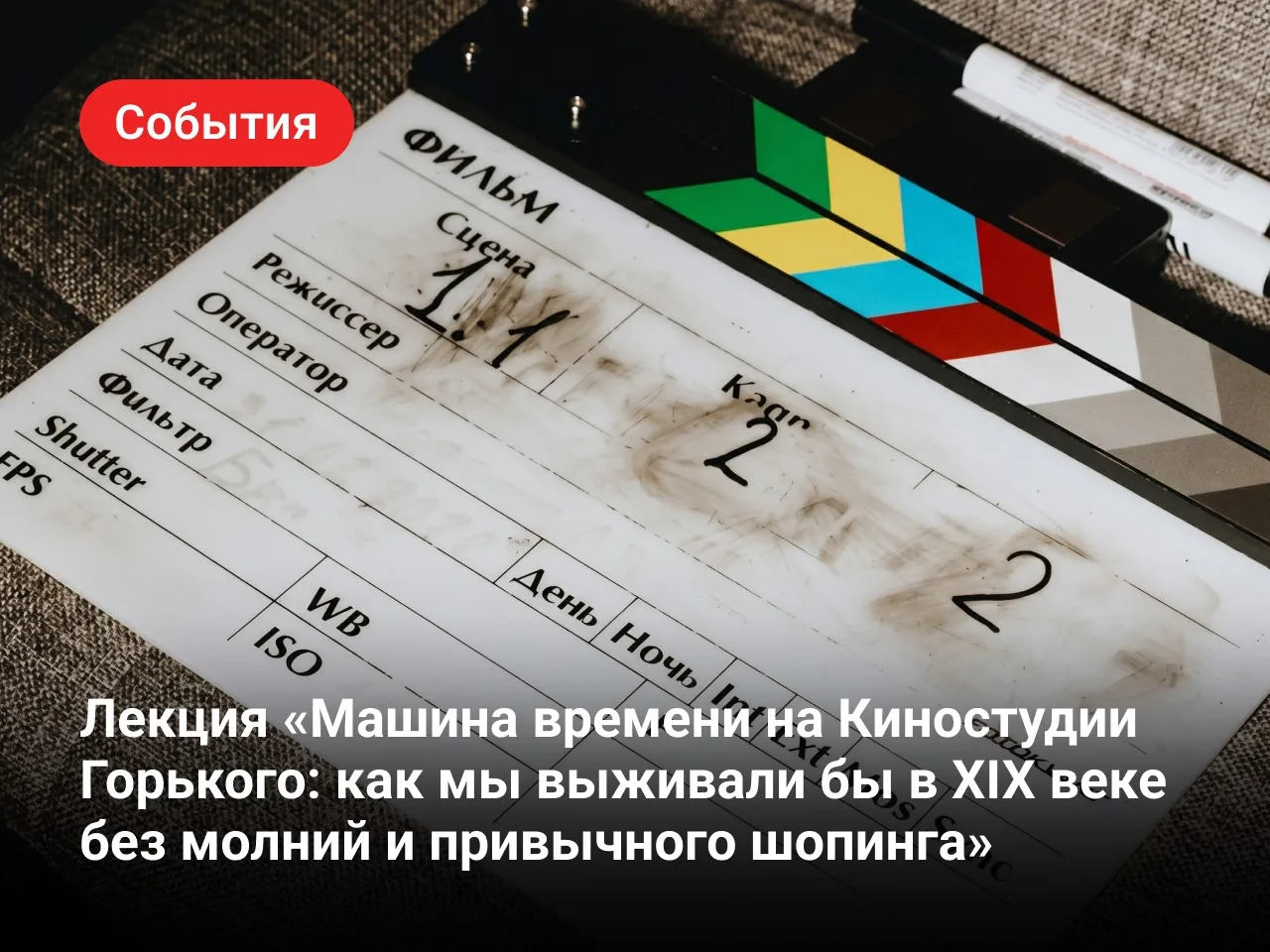 Лекция «Машина времени на Киностудии Горького: как мы выживали бы в XIX веке без молний...