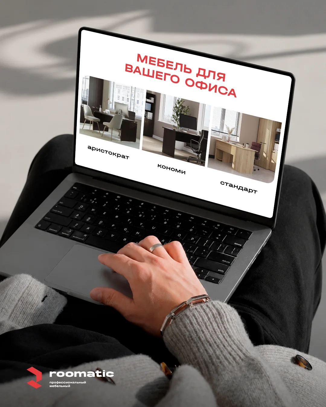 💼 В Roomatic есть готовое решение для корпоративной мебели без проволочек.