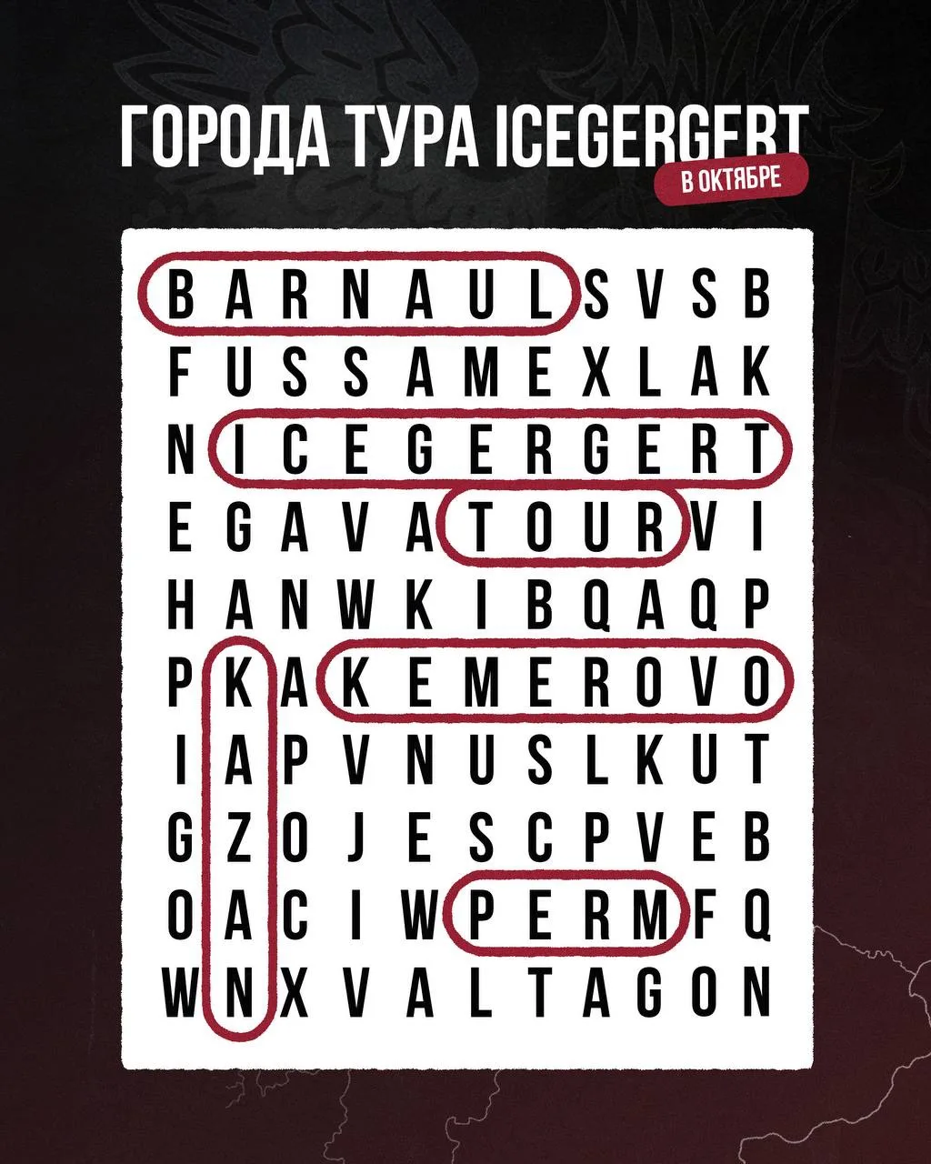 Первые октябрьские концерты тура ICEGERGERT пройдут уже в эти выходные 🎵