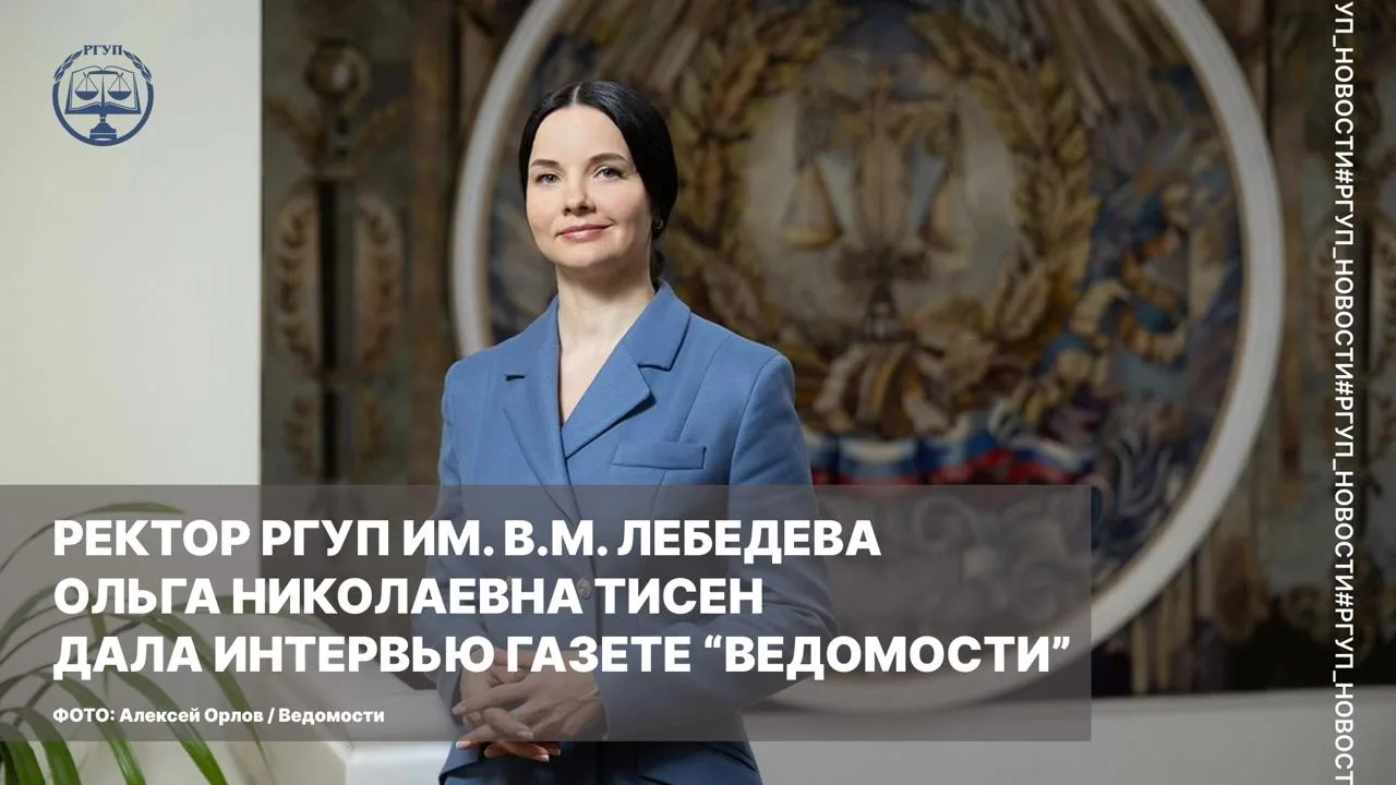 Ректор РГУП им. В.М. Лебедева Ольга Николаевна Тисен дала интервью о стратегических целях и перспект