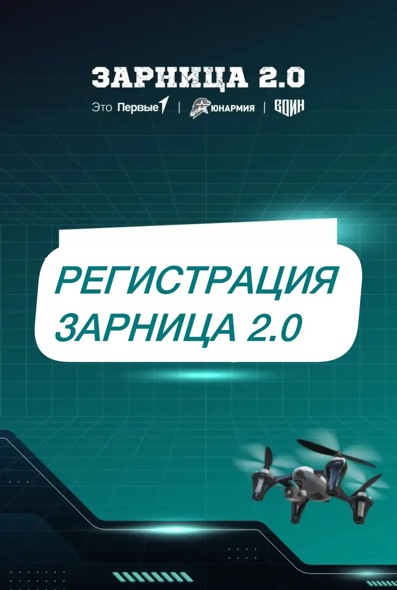 Продолжается приём заявок на муниципальный этап игры зарница до 13 апреля 2026 года.