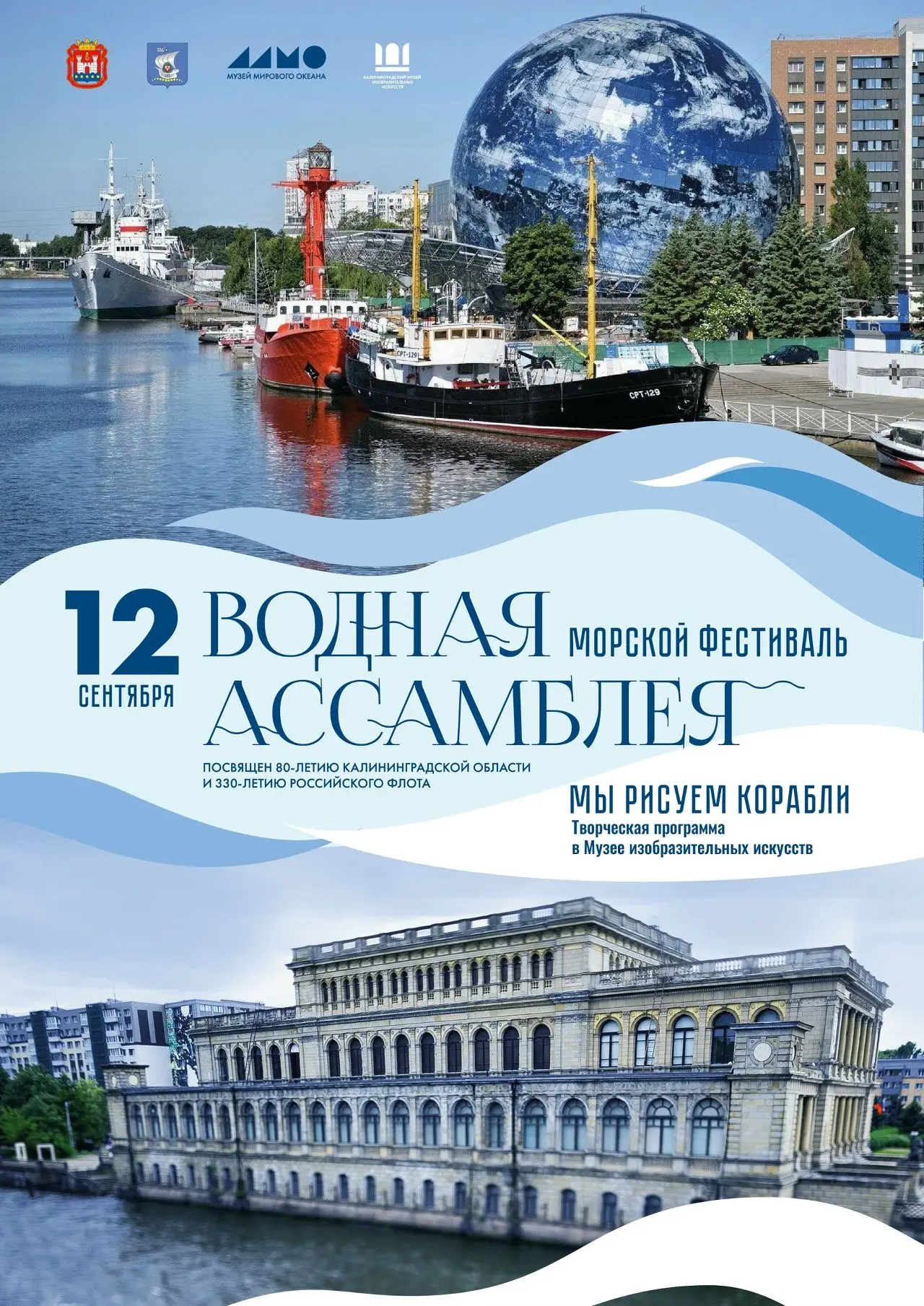 🌊Держим курс на «Водную ассамблею»! Калининградский музей изобразительных искусств впе...