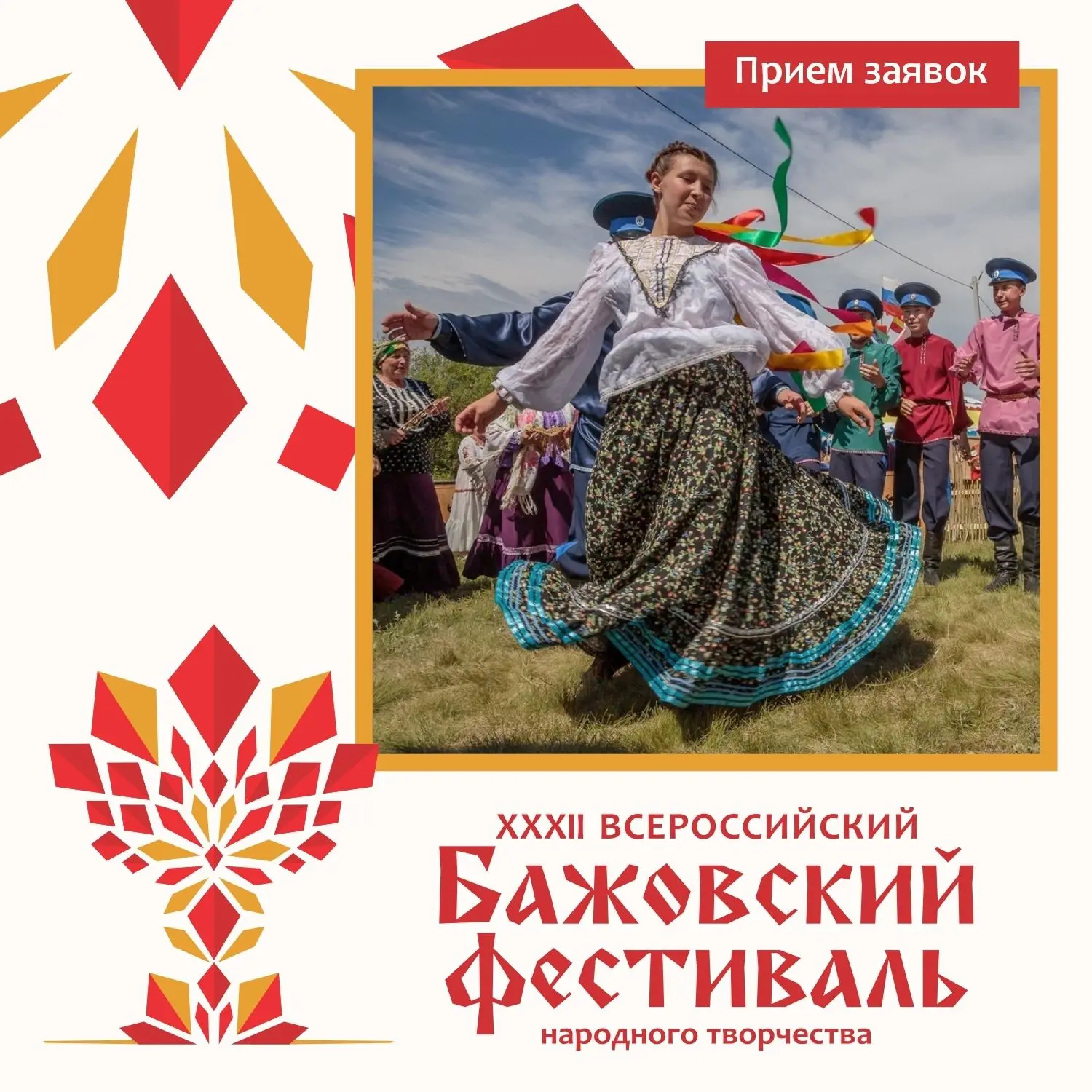 Стартовал приём заявок на XXXII Всероссийский Бажовский фестиваль народного творчества.