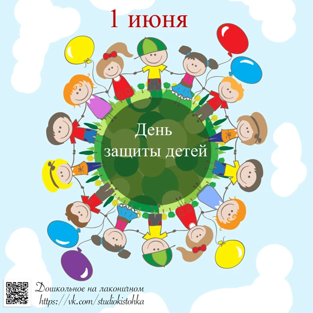 Ежегодно 1 июня отмечают Международный день защиты детей!