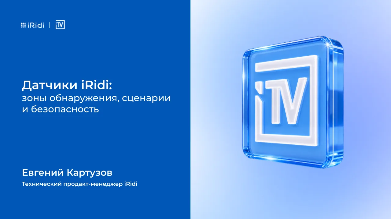 Датчики iRidi: зоны обнаружения, сценарии и безопасность. Запись вебинара уже доступна