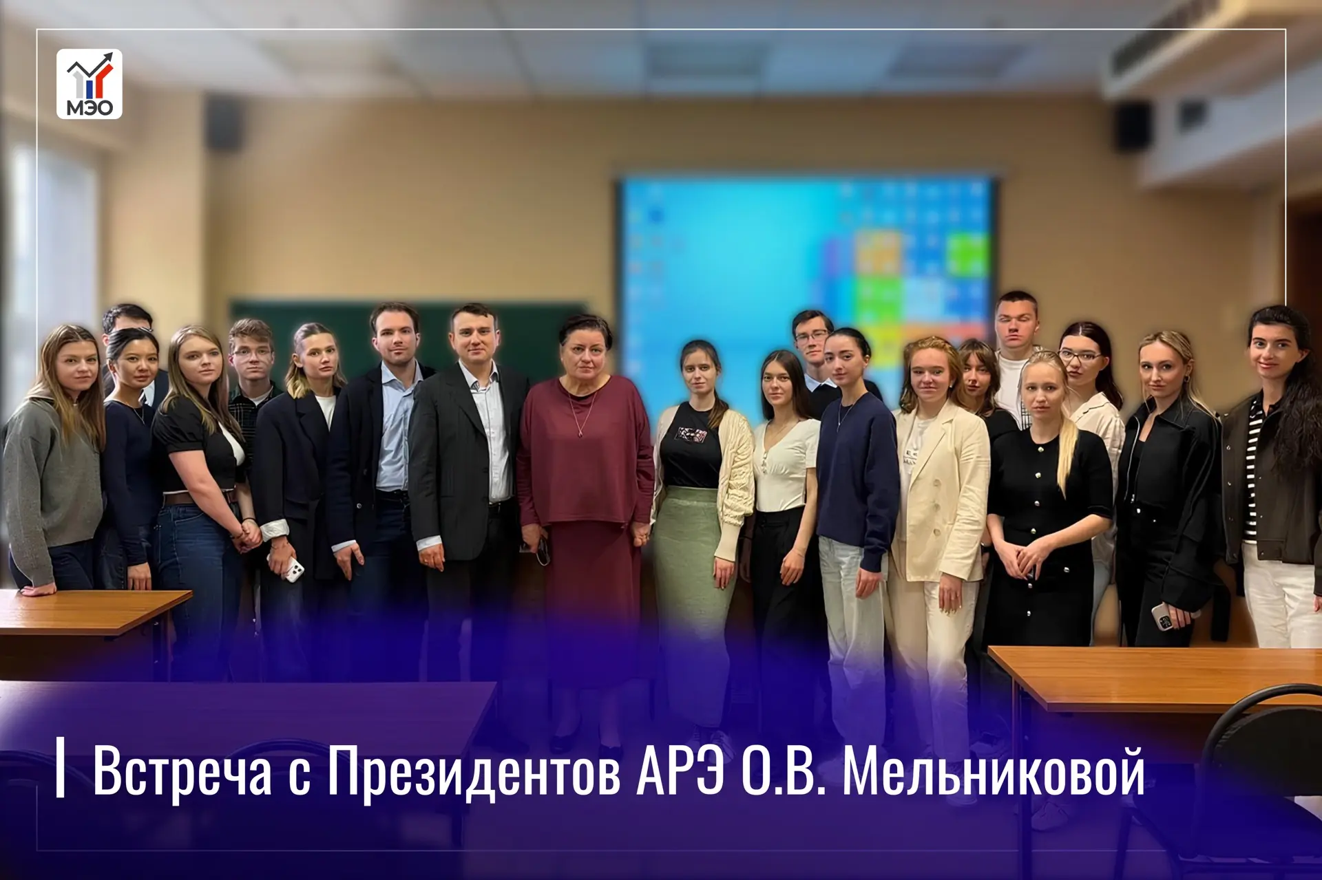 На факультете МЭО прошла встреча с Президентом АРЭ О.В. Мельниковой

🔹Студенты специализации «Между