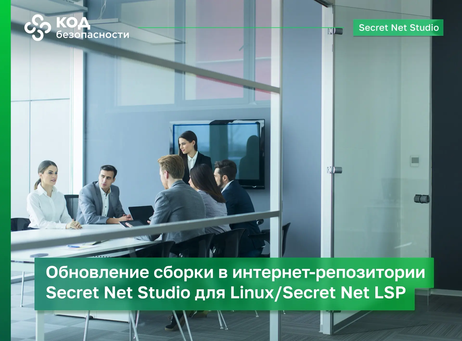 В интернет-репозитории обновились сборки Secret Net Studio для Linux 8.2-8.4 и Secret N...