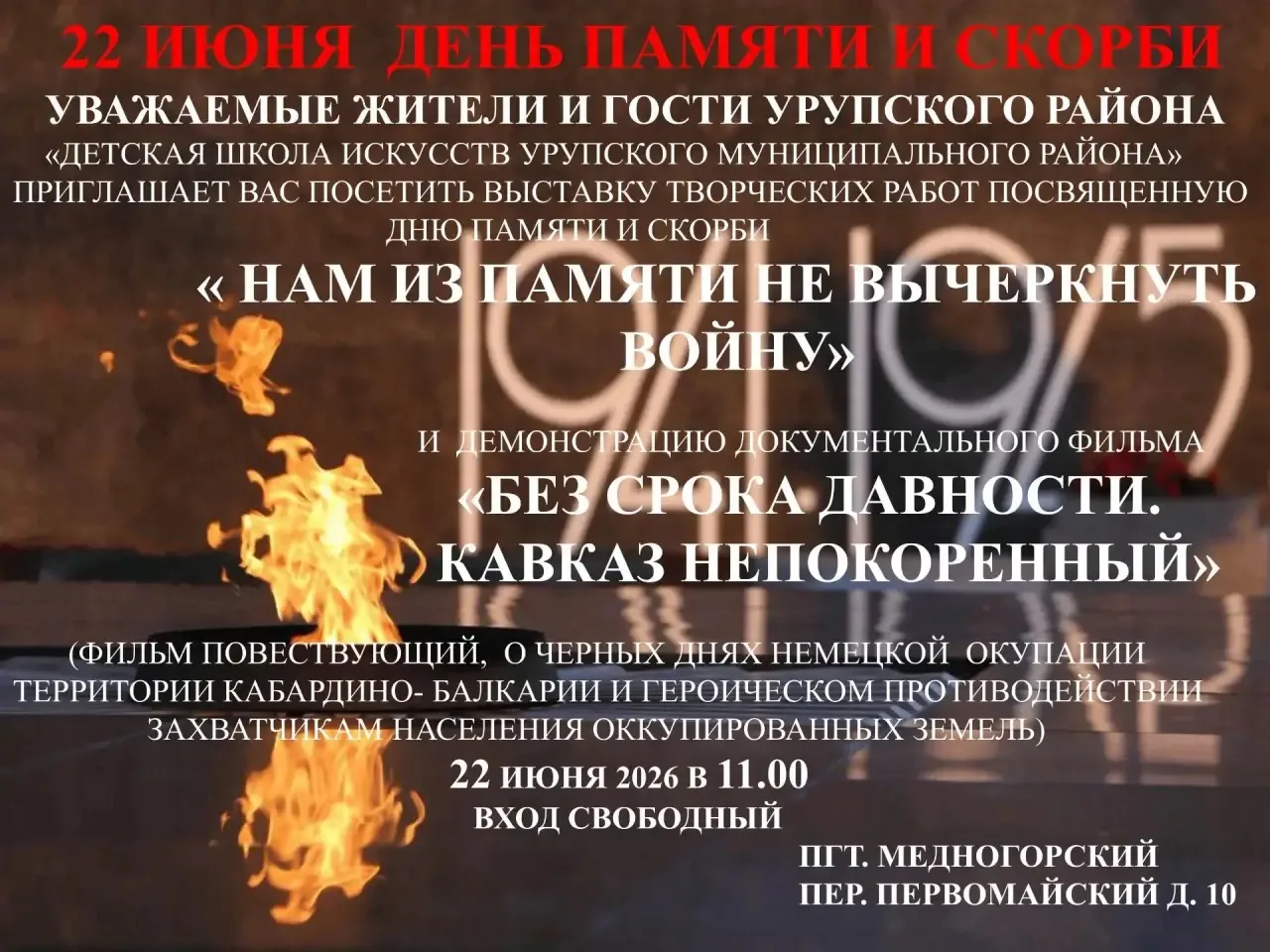 22 ИЮНЯ — ДЕНЬ ПАМЯТИ И СКОРБИ

Уважаемые жители и гости Урупского района!

«Детская школа искусств 