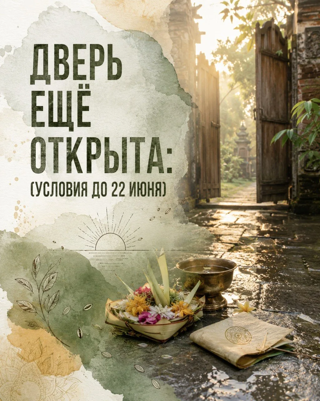 🌿 11 июня мы провели День открытых дверей.

Я открыл встречу словами: «Сердце всего, что я делаю — 