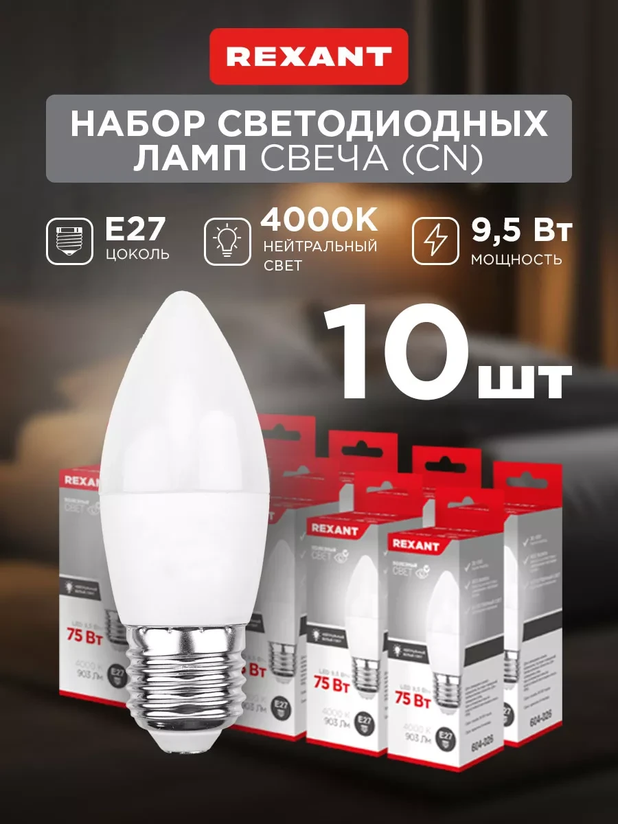 ⚡️ Лампочка светодиодная Свеча 9,5Вт E27 903Лм 4000K, REXANT