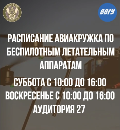Приглашаем тебя на занятия нашего авиакружка по беспилотным летательным аппаратам!