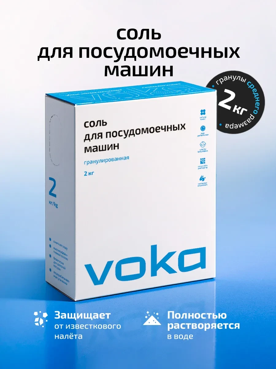 ⚡️ Соль для посудомоечной машины 2кг, VOKA home