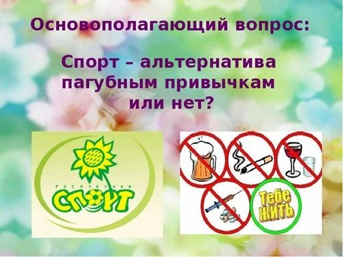 Альтернатива вредным привычкам