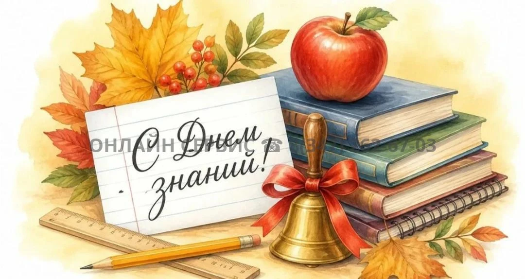 С Днём знаний, с 1 сентября! 🎉